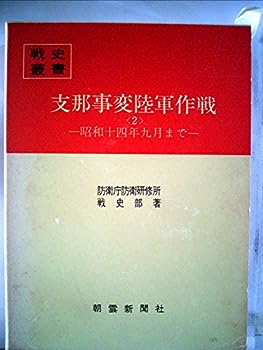 【中古】支那事変陸軍作戦〈2〉昭和十四年九月まで (1976年) (戦史叢書)【メーカー名】【メーカー型番】【ブランド名】【商品説明】支那事変陸軍作戦〈2〉昭和十四年九月まで (1976年) (戦史叢書)こちらの商品は中古品となっております。 画像はイメージ写真ですので 商品のコンディション・付属品の有無については入荷の度異なります。 買取時より付属していたものはお付けしておりますが付属品や消耗品に保証はございません。 商品ページ画像以外の付属品はございませんのでご了承下さいませ。 中古品のため使用に影響ない程度の使用感・経年劣化（傷、汚れなど）がある場合がございます。 また、中古品の特性上ギフトには適しておりません。 当店では初期不良に限り 商品到着から7日間は返品を受付けております。 他モールとの併売品の為 完売の際はご連絡致しますのでご了承ください。 プリンター・印刷機器のご注意点 インクは配送中のインク漏れ防止の為、付属しておりませんのでご了承下さい。 ドライバー等ソフトウェア・マニュアルはメーカーサイトより最新版のダウンロードをお願い致します。 ゲームソフトのご注意点 特典・付属品・パッケージ・プロダクトコード・ダウンロードコード等は 付属していない場合がございますので事前にお問合せ下さい。 商品名に「輸入版 / 海外版 / IMPORT 」と記載されている海外版ゲームソフトの一部は日本版のゲーム機では動作しません。 お持ちのゲーム機のバージョンをあらかじめご参照のうえ動作の有無をご確認ください。 輸入版ゲームについてはメーカーサポートの対象外です。 DVD・Blu-rayのご注意点 特典・付属品・パッケージ・プロダクトコード・ダウンロードコード等は 付属していない場合がございますので事前にお問合せ下さい。 商品名に「輸入版 / 海外版 / IMPORT 」と記載されている海外版DVD・Blu-rayにつきましては 映像方式の違いの為、一般的な国内向けプレイヤーにて再生できません。 ご覧になる際はディスクの「リージョンコード」と「映像方式※DVDのみ」に再生機器側が対応している必要があります。 パソコンでは映像方式は関係ないため、リージョンコードさえ合致していれば映像方式を気にすることなく視聴可能です。 商品名に「レンタル落ち 」と記載されている商品につきましてはディスクやジャケットに管理シール（値札・セキュリティータグ・バーコード等含みます）が貼付されています。 ディスクの再生に支障の無い程度の傷やジャケットに傷み（色褪せ・破れ・汚れ・濡れ痕等）が見られる場合がありますので予めご了承ください。 2巻セット以上のレンタル落ちDVD・Blu-rayにつきましては、複数枚収納可能なトールケースに同梱してお届け致します。 トレーディングカードのご注意点 当店での「良い」表記のトレーディングカードはプレイ用でございます。 中古買取り品の為、細かなキズ・白欠け・多少の使用感がございますのでご了承下さいませ。 再録などで型番が違う場合がございます。 違った場合でも事前連絡等は致しておりませんので、型番を気にされる方はご遠慮ください。 ご注文からお届けまで 1、ご注文⇒ご注文は24時間受け付けております。 2、注文確認⇒ご注文後、当店から注文確認メールを送信します。 3、お届けまで3-10営業日程度とお考え下さい。 　※海外在庫品の場合は3週間程度かかる場合がございます。 4、入金確認⇒前払い決済をご選択の場合、ご入金確認後、配送手配を致します。 5、出荷⇒配送準備が整い次第、出荷致します。発送後に出荷完了メールにてご連絡致します。 　※離島、北海道、九州、沖縄は遅れる場合がございます。予めご了承下さい。 当店ではすり替え防止のため、シリアルナンバーを控えております。 万が一すり替え等ありました場合は然るべき対応をさせていただきます。 お客様都合によるご注文後のキャンセル・返品はお受けしておりませんのでご了承下さい。 電話対応はしておりませんので質問等はメッセージまたはメールにてお願い致します。