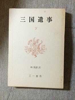 【中古】【非常に良い】三国遺事〈下〉 (1976年)
