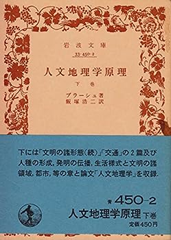 【中古】人文地理学原理〈下巻〉 (1970年) (岩波文庫)