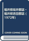 【中古】福井県坂井郡誌・福井県吉田郡誌 (1972年)