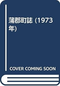 【中古】蒲郡町誌 (1973年)