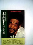 【中古】グアムに生きた二十八年—横井庄一さんの記録 (1972年)