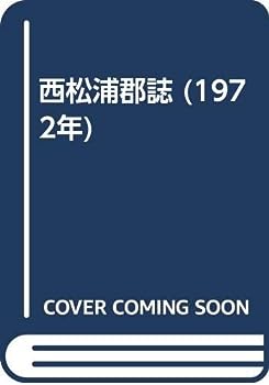 【中古】西松浦郡誌 (1972年)