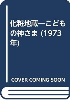 楽天IINEX【中古】化粧地蔵—こどもの神さま （1973年）