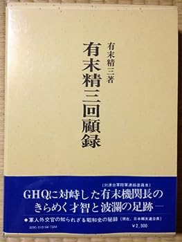 【中古】有末精三回顧録 (1974年)