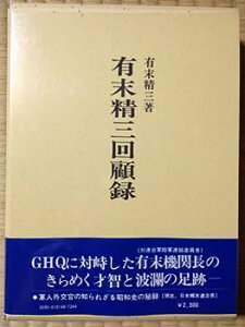 【中古】有末精三回顧録 (1974年)