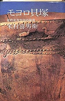 【中古】モヨロ貝塚—古代北方文化の発見 (1969年)
