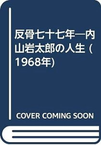 【中古】反骨七十七年—内山岩太郎の人生 (1968年)