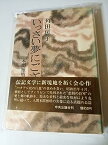 【中古】いっさい夢にござ候—本間雅晴中将伝 (1972年)