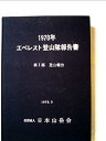 【中古】1970年エベレスト登山隊報告書 (1972年)