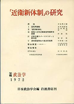 【中古】「近衛新体制」の研究 (1973年) (年報政治学〈1972〉)