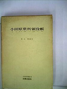 【中古】小田原衆所領役帳 (1969年) (日本史料選書)