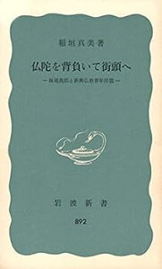 【中古】仏陀を背負いて街頭へ—妹尾義郎と新興仏教青年同盟 (1974年) (岩波新書)