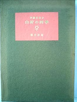 【中古】山村の四季 (1971年)