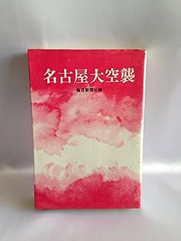 【中古】名古屋大空襲 (1971年)