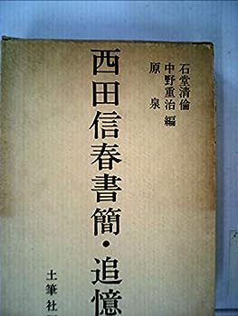 【中古】西田信春書簡・追憶 (1970年)