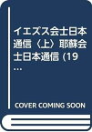 【中古】イエズス会士日本通信〈上〉耶蘇会士日本通信 (1968年) (新異国叢書〈1〉)