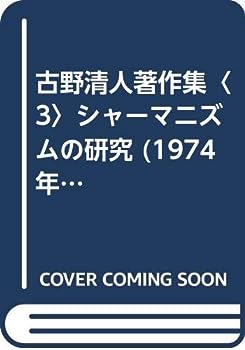 【中古】古野清人著作集〈3〉シャーマニズムの研究 (1974年)