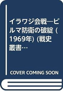 【中古】イラワジ会戦—ビルマ防衛の破綻 (1969年) (戦史叢書)