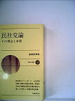 【中古】民社党論—その理念と体質 (1972年) (新日本新書)