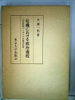 【中古】危機における政治過程—大恐慌期のイギリス労働党政権 (1976年)