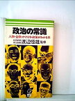 【中古】政治の常識—人脈・金脈・かけひき・政策がわかる本 (1976年) (Big backs)