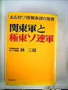 【中古】関東軍と極東ソ連軍—ある対ソ情報参謀の覚書 (1974年)