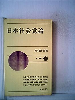 【中古】日本社会党論 (1969年) (新日本新書)