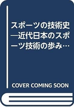 【中古】スポーツの技術史—近代日本のスポーツ技術の歩み (1972年)