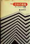 【中古】日本の岩場—グレードとルート図集 (1971年)