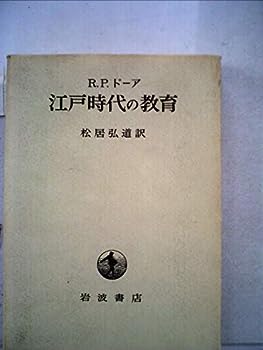 【中古】江戸時代の教育 (1970年)