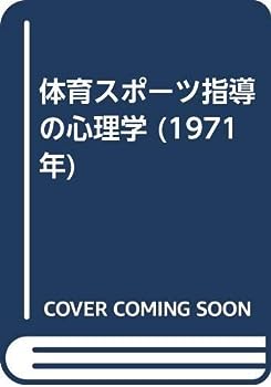 【中古】体育スポーツ指導の心理学 (1971年)