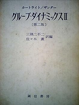 楽天IINEX【中古】グループ・ダイナミックス〈第2〉 （1970年）