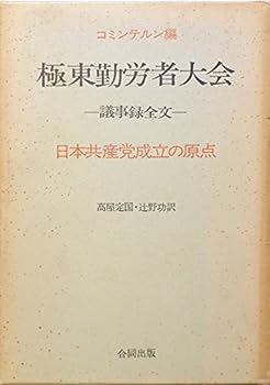 【中古】極東勤労者大会—日本共産党成立の原点 (1970年)