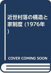 【中古】近世村落の構造と家制度 (1976年)