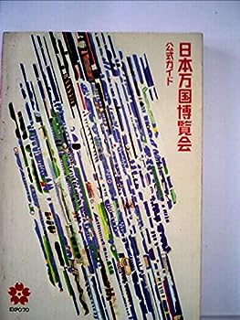【中古】【非常に良い】日本万国博覧会—公式ガイド (1970年)