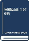 【中古】神岡鉱山史 (1970年)