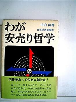 【中古】わが安売り哲学 (1969年)