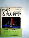 【中古】わが安売り哲学 (1969年)