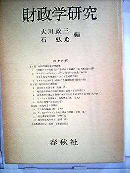 【中古】財政学研究—木村元一名誉教授記念論文集 (1976年)