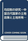 【中古】均田制の研究—中国古代国家の土地政策と土地所有制 (1975年)