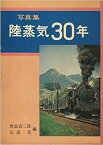 【中古】陸蒸気30年—写真集 (1969年)