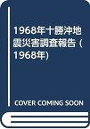 【中古】1968年十勝沖地震災害調査報告 (1968年)