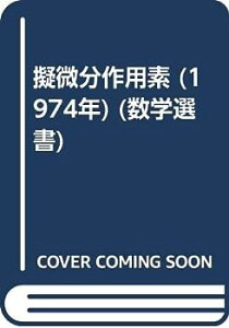 【中古】擬微分作用素 (1974年) (数学選書)