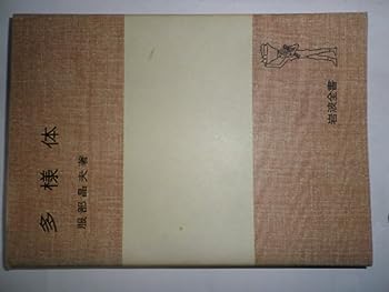 【中古】多様体 (1976年) (岩波全書)