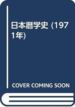 【中古】日本暦学史 (1971年)