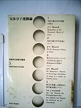 【中古】気体分子運動論 (1971年) (物理学古典論文叢書〈5〉)