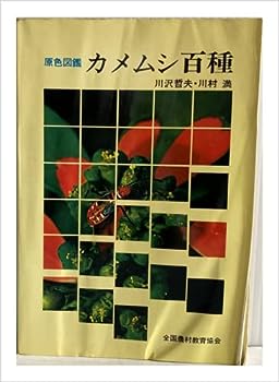 【中古】カメムシ百種—原色図鑑 (1975年)