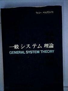 【中古】一般システム理論—その基礎・発展・応用 (1973年)