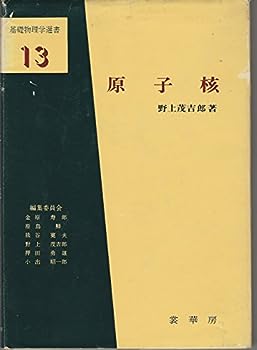 【中古】【非常に良い】原子核 (1973年) (基礎物理学選書〈13〉)